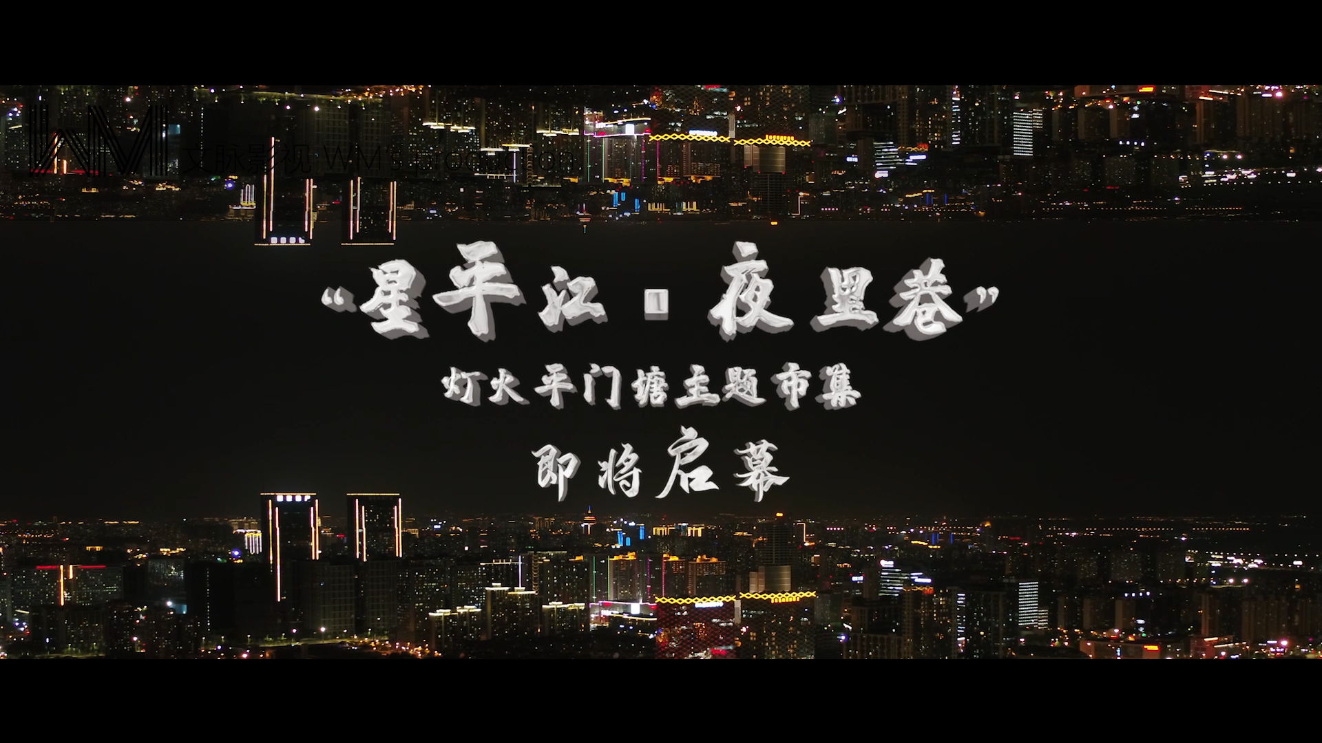 平江夜经济宣传片