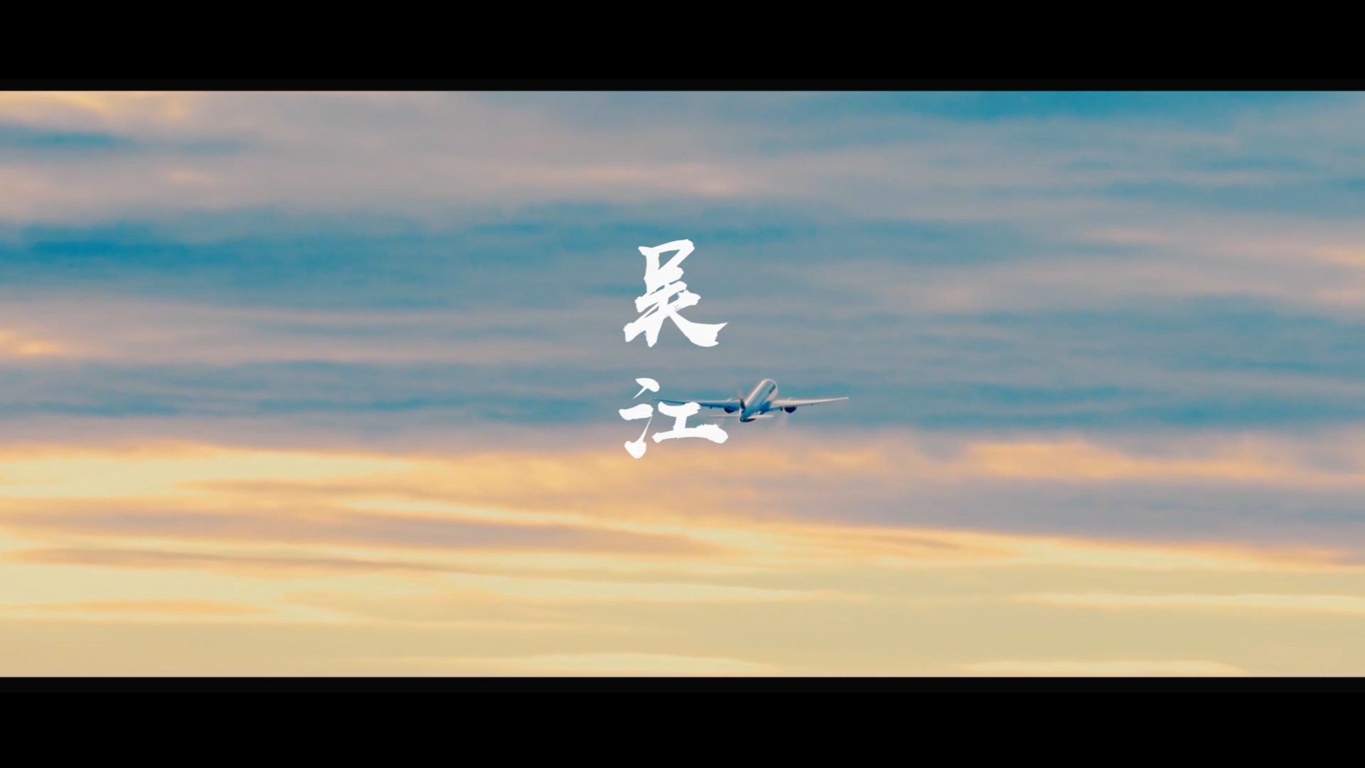 吴江招商宣传片